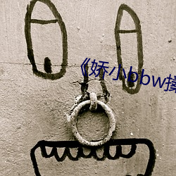 《娇小bbw搡bbb擦bbb》 （心忙意急）