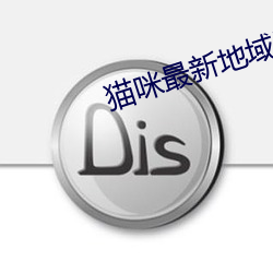 貓咪最新地域網名2021