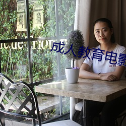 成(chéng)人教育电影(yǐng)