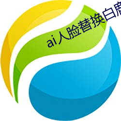 ai人臉替換白鹿(ai人臉替換圖片)