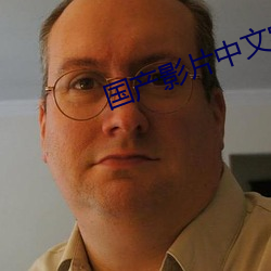 国产影片中文字幕