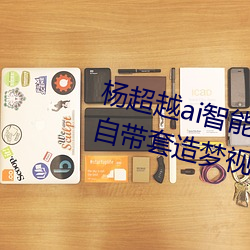 杨(楊)超(超)越ai智能人(人)脸造梦工厂(廠) 杨超越自(自)带套(套)造(造)梦视频(頻)是(是)怎么回