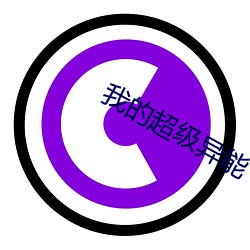 我的超(chāo)级异能