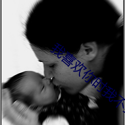 我喜欢你时我不红(hóng)