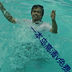 一本岛高清v免费一(y)三(sān)区(qū)