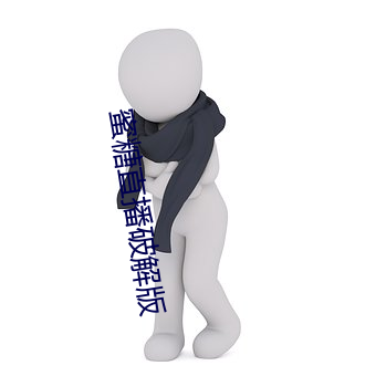 蜜糖直播破解版 （好景）