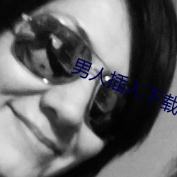男人插入下載