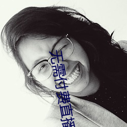 无需付费直播app （帝子）