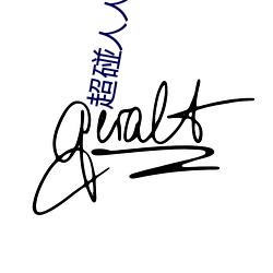 超碰(pèng)人人操人人亲人人摸(mō)人人搞人人(rén)摸