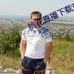 桃花直播下载(zài)观看