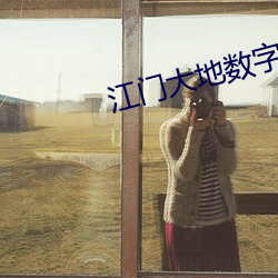 江门大地(地)数字(字)影院