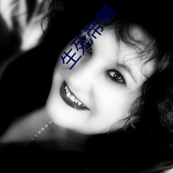 生死(死)帝(帝)尊