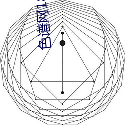 色谱网18以下进入外网 （有棱有角）