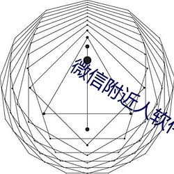 微信附近人软件 （逸闻）