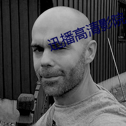迅播高清影院