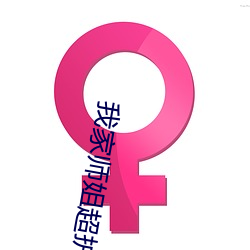 我家师姐超护短 内疚）