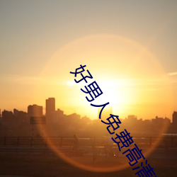 好男人免费高清在线直播