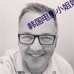 韩国电影小姐姐