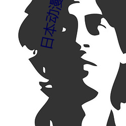 日本動漫人物打撲克