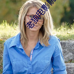 老(老)狼电影院