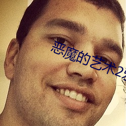 恶魔的艺术(術)2邪降百度云