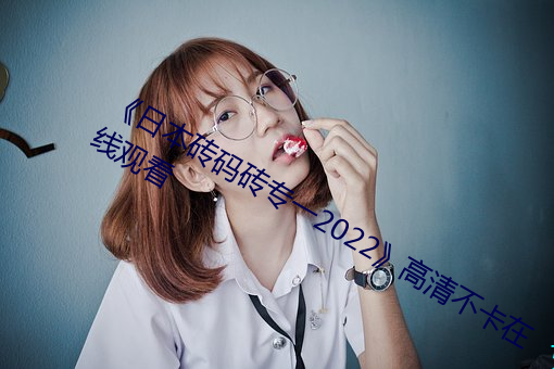 ձ(本)砖ש专一2022清不线观