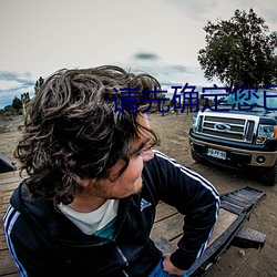 请先确定您(nín)已年满18岁