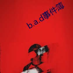 b.a.d事件簿 （万花筒）