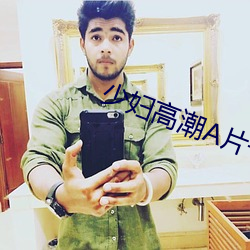 少妇高潮A片(片)一(一)级