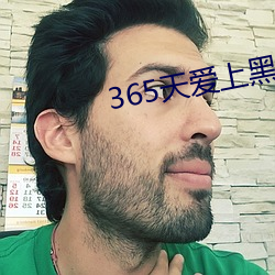 365天愛上黑道大佬第2季