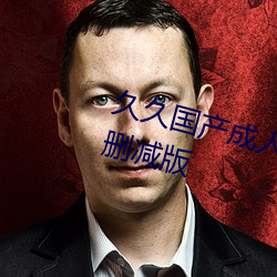 久久國産成人精品國産成人亞洲未刪減版