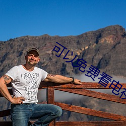 可以免费看电(電)视(視)的网站(站)
