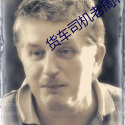 货车司机老周和赵青穷游第 （九霄云外）