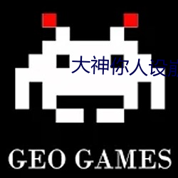 大(大)神你人设崩(崩)了