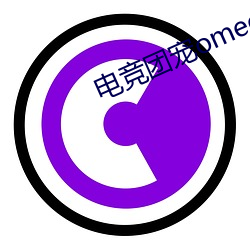 电(電)竞团(團)宠omega