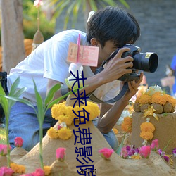 未来免费影院 （水平仪）