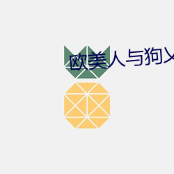 歐美人與狗乂 乄乄乄乄