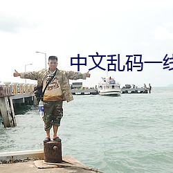 中(中)文(文)乱码(碼)一线二线三线(線)