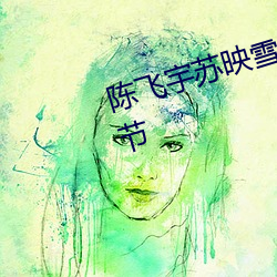 陈飞宇苏映雪全文免费阅读最新章节 （动心忍性）