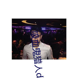 吸血鬼獵人d下載