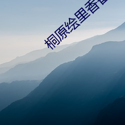 桐原繪裏香番號