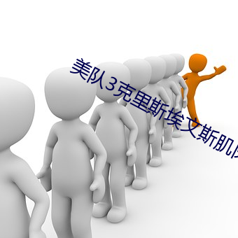 美队3克里斯埃文斯肌肉(ròu)