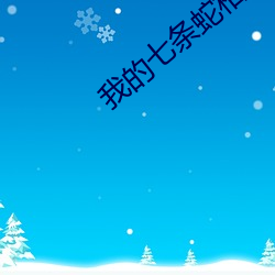 我的七條蛇相公