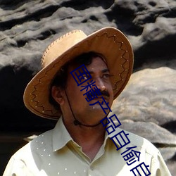 国精产品自偷自偷 （被动）