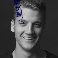 人妻扶着粗大缓缓坐下 （以升量石）
