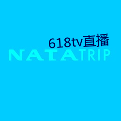 618tv直播