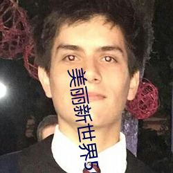 美丽新世界56豪漫