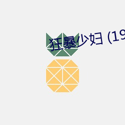 狂暴少妇 (1984)
