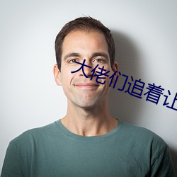 大佬们追(zhuī)着让我(wǒ)**翻小(xiǎo)说(shuō)百(bǎi)度网盘