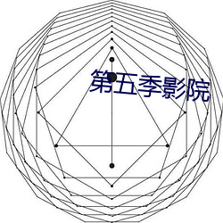 第五季影院